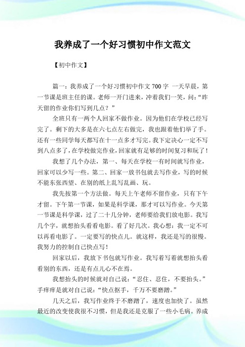我养成了1个好习惯初中作文范文.doc