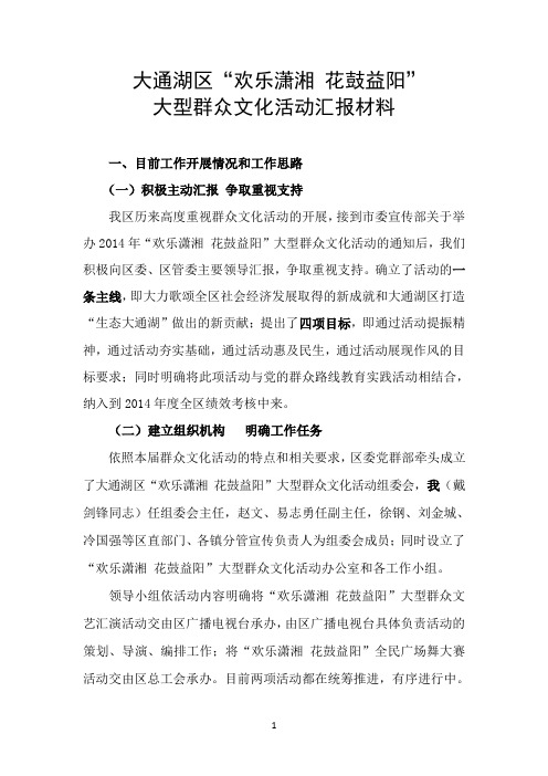 “欢乐潇湘 花鼓益阳”系列群众文化活动 调度会汇报材料