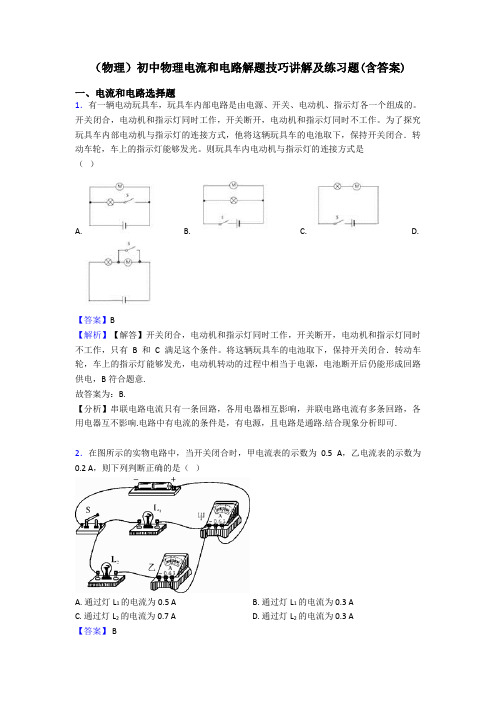 (物理)初中物理电流和电路解题技巧讲解及练习题(含答案)