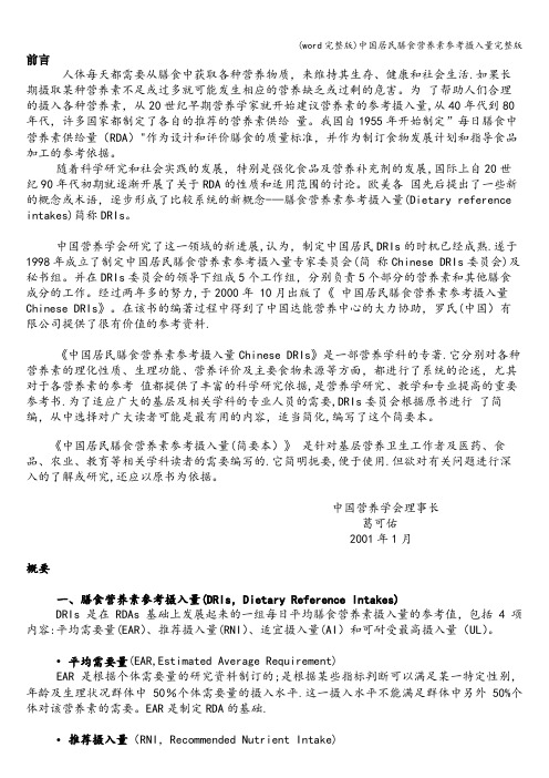 (word完整版)中国居民膳食营养素参考摄入量完整版