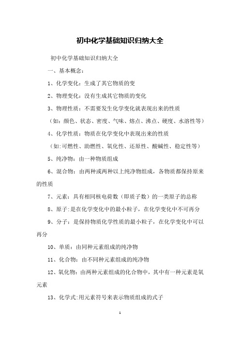 初中化学基础知识归纳大全
