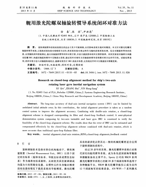 舰用激光陀螺双轴旋转惯导系统闭环对准方法