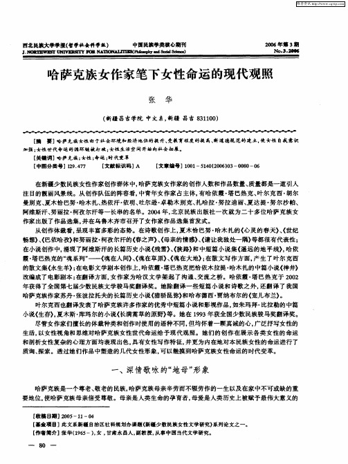 哈萨克族女作家笔下女性命运的现代观照
