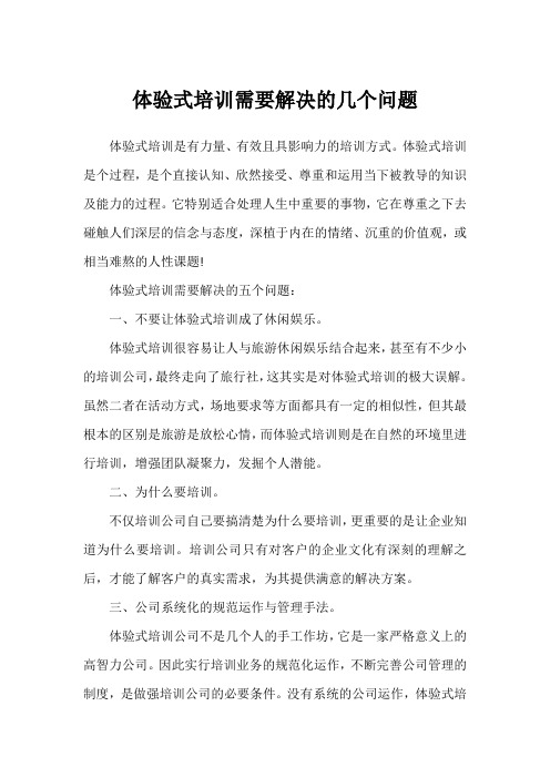 体验式培训需要解决的几个问题