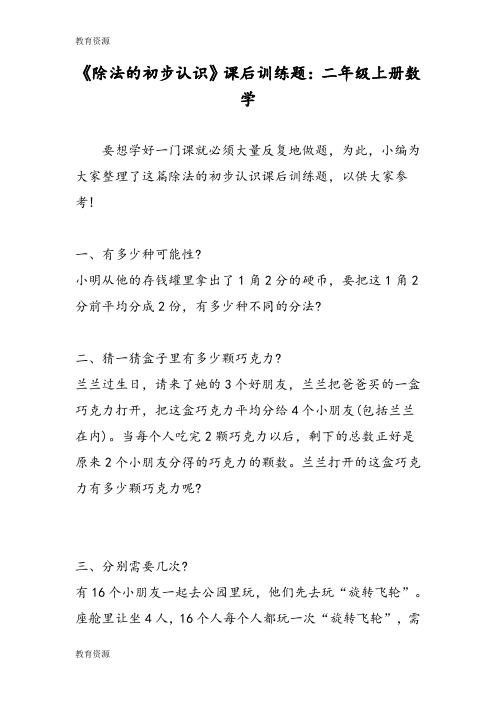 【教育资料】《除法的初步认识》课后训练题：二年级上册数学学习精品