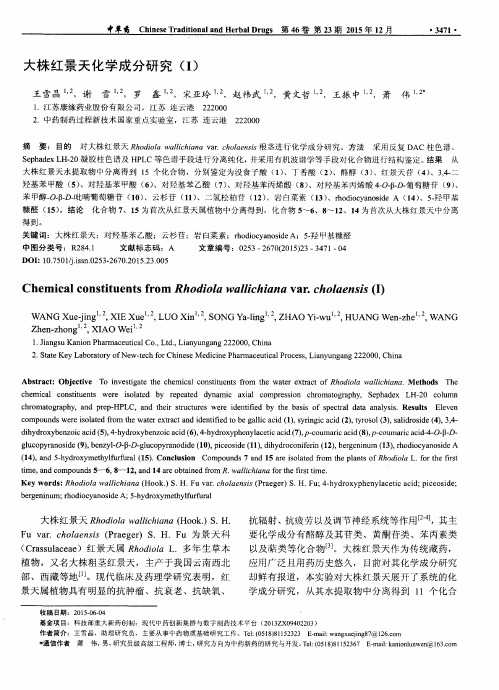 大株红景天化学成分研究(Ⅰ)