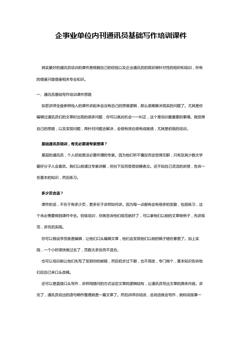 企事业单位内刊通讯员基础写作培训课件