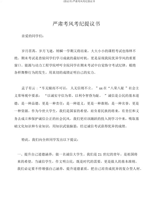 (倡议书)严肃考风考纪倡议书