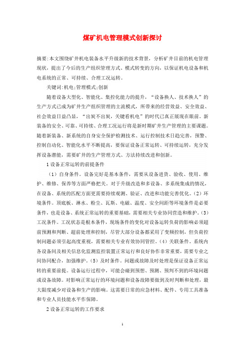 煤矿机电管理模式创新探讨