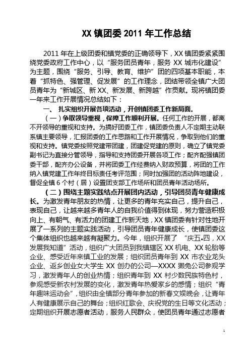 X镇团委2011年工作总结
