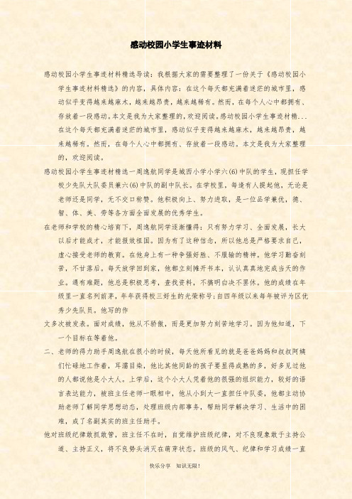 范文：感动校园小学生事迹材料