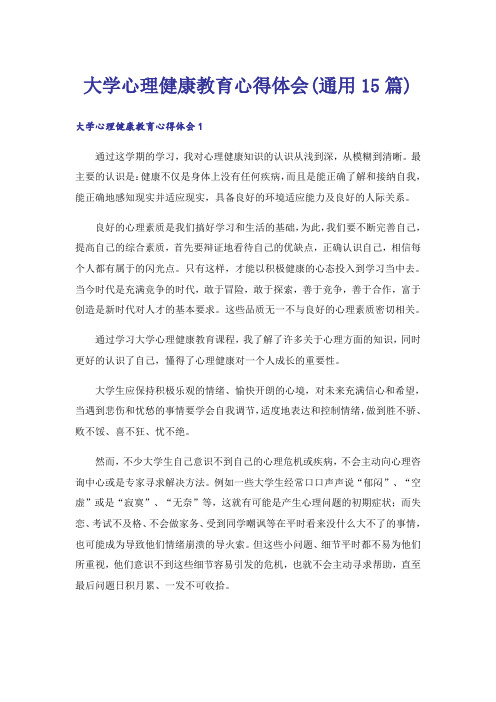 大学心理健康教育心得体会(通用15篇)