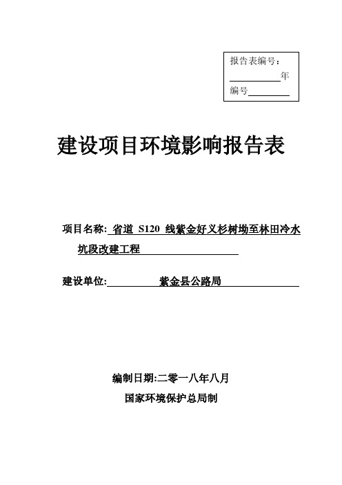 省道S120线紫金好义杉树坳至林田冷水坑段改建工程环评报告公示