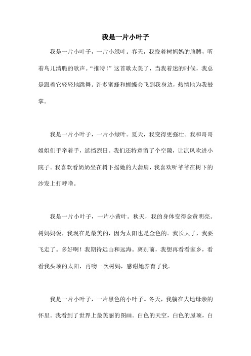 我是一片小叶子