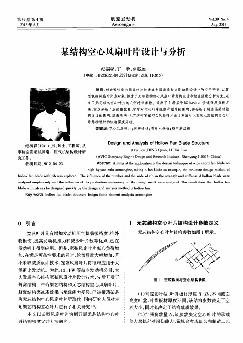 某结构空心风扇叶片设计与分析