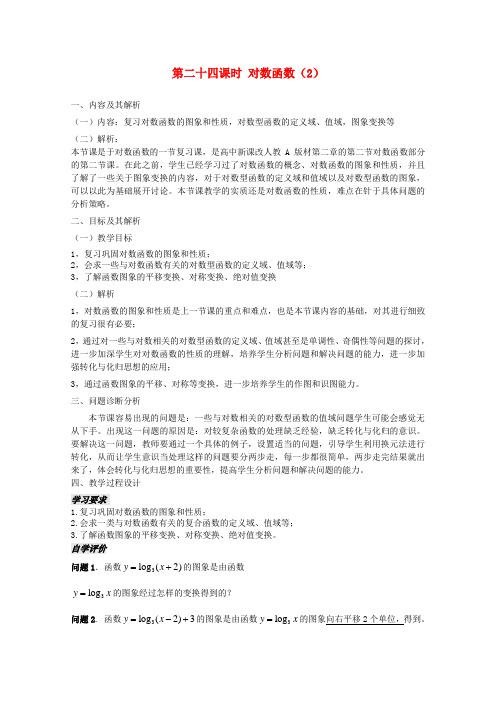 云南省保山曙光学校高一数学 第二章第二十四课时 对数函数(2)教学设计