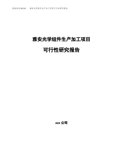 雅安光学组件生产加工项目可行性研究报告