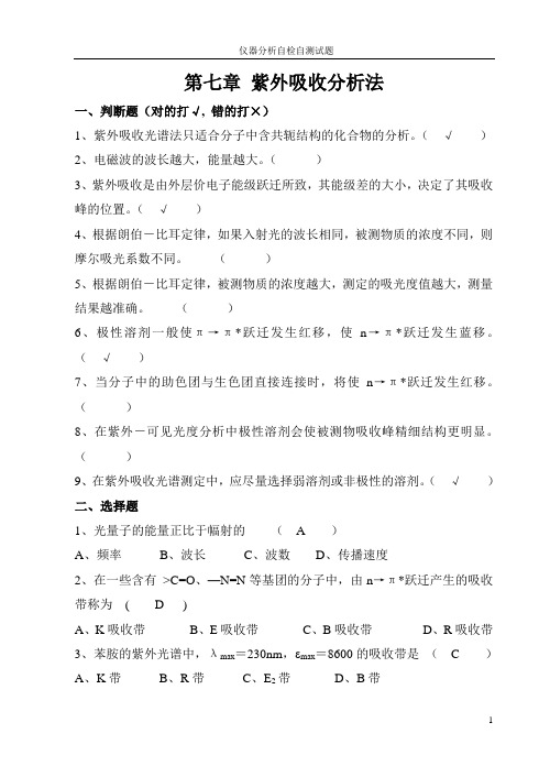 第7章紫外吸收光谱分析