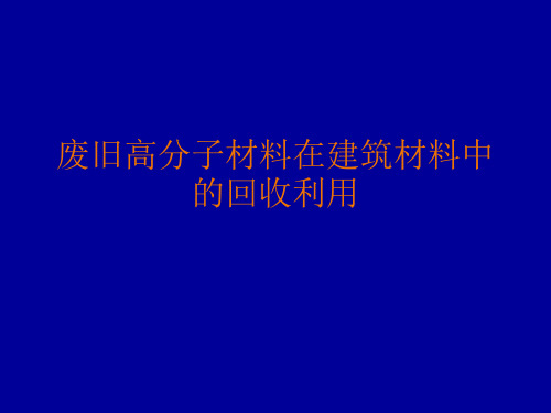 废旧高分子材料在建筑材料中的利用