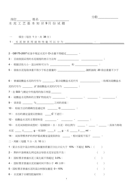 (完整版)水泥厂化验室内部考试试题及答案