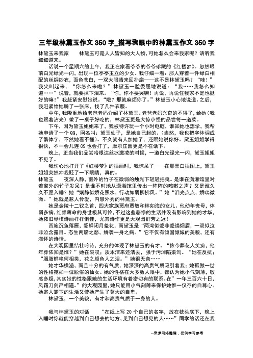三年级林黛玉作文350字_描写我眼中的林黛玉作文350字_作文350字