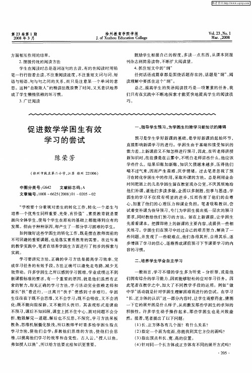 促进数学学困生有效学习的尝试