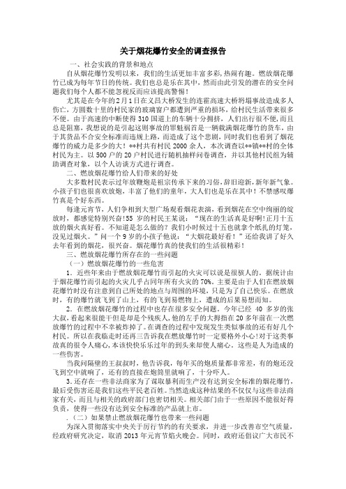 关于烟花爆竹安全的调查报告(1)