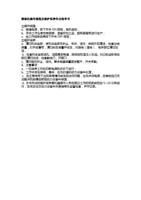 锁眼机操作规程及维护保养作业指导书