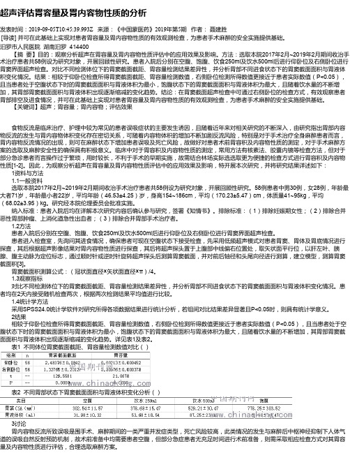超声评估胃容量及胃内容物性质的分析