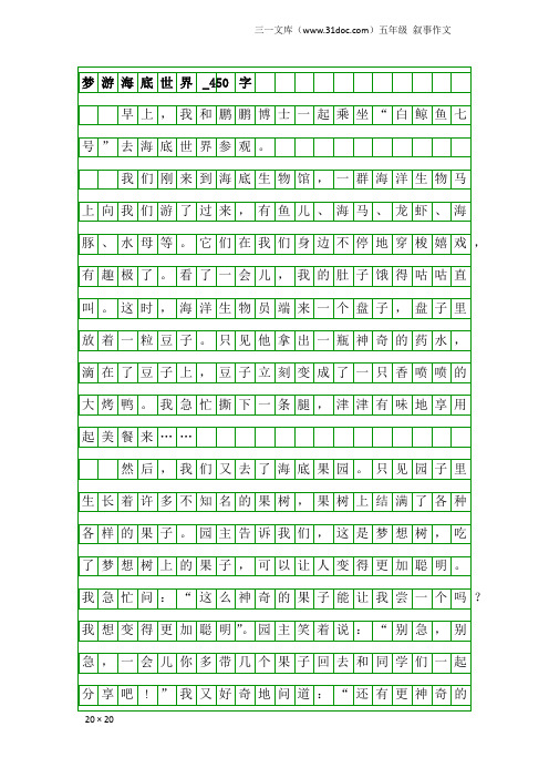 五年级叙事作文：梦游海底世界_450字
