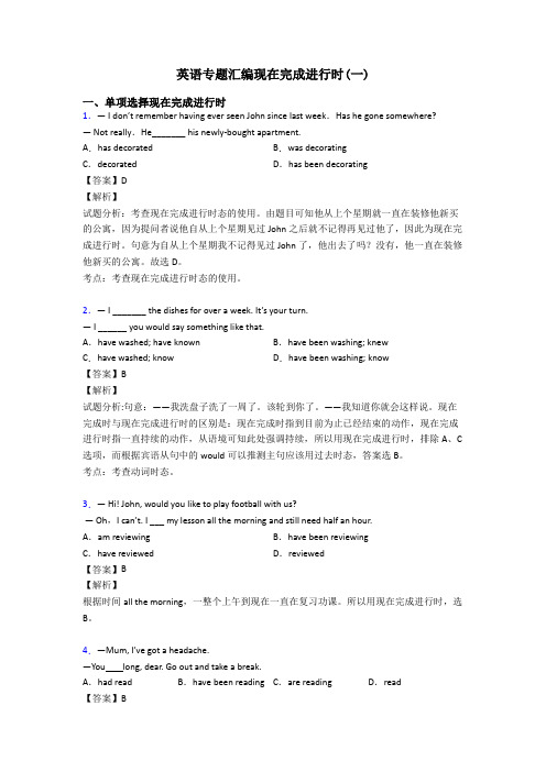 英语专题汇编现在完成进行时(一)