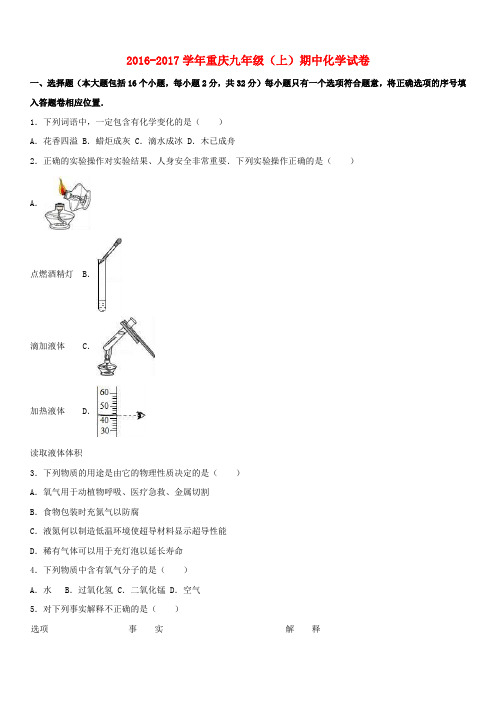 重庆市2017届九年级化学上学期期中试卷(含解析)新人教版