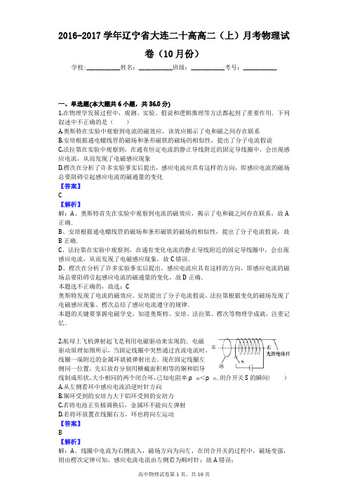 2016-2017学年辽宁省大连二十高高二(上)月考物理试卷(10月份)
