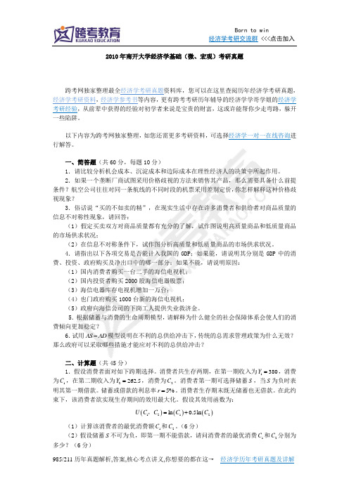 2010年南开大学经济学基础(微、宏观)考研真题
