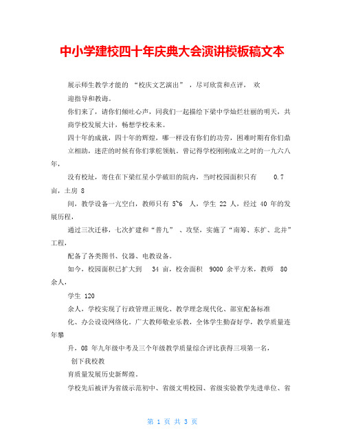 中小学建校四十年庆典大会演讲模板稿文本