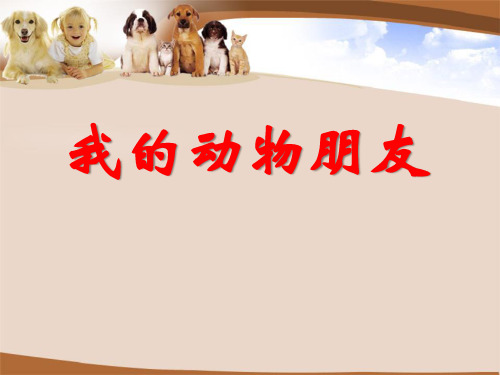 【小学课件】《我的动物朋友》优质PPT课件