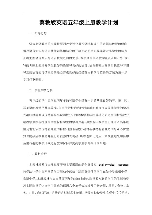 冀教版英语五年级上册教学计划 公开课一等奖教案