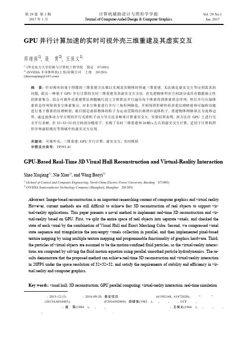 GPU并行计算加速的实时可视外壳三维重建及其虚实交互