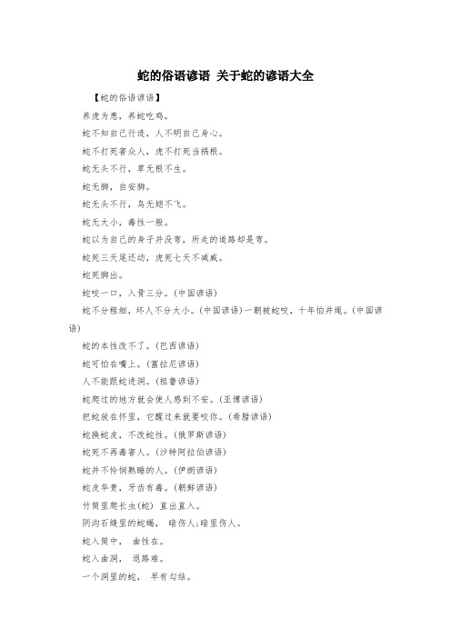 蛇的俗语谚语 关于蛇的谚语大全