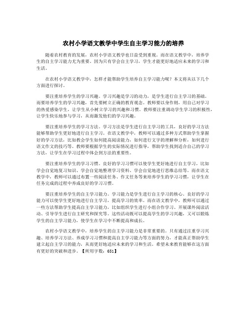 农村小学语文教学中学生自主学习能力的培养