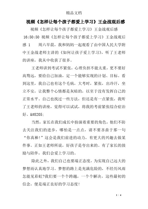 视频《怎样让每个孩子都爱上学习》王金战观后感