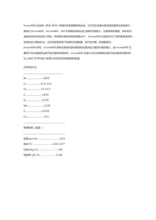 Inconel690 lnconel690镍基耐蚀合金