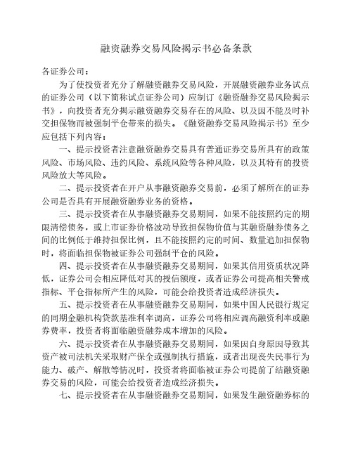 融资融券交易风险揭示书必备条款