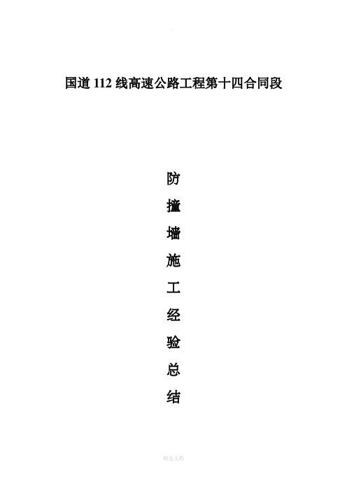 防撞墙施工总结