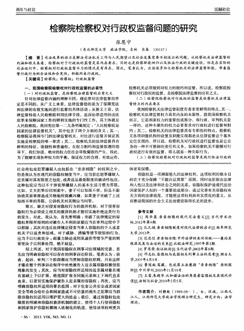 检察院检察权对行政权监督问题的研究