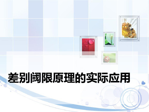 差别阈限原理的实际应用