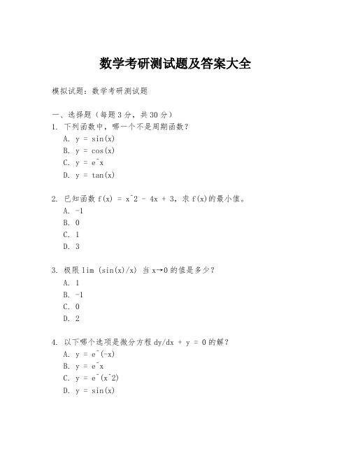 数学考研测试题及答案大全