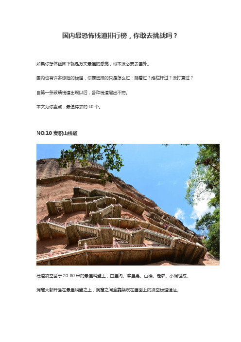 国内最恐怖栈道排行榜,你想试试吗？