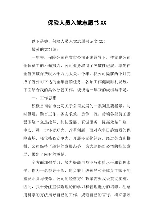 保险人员入党志愿书XX