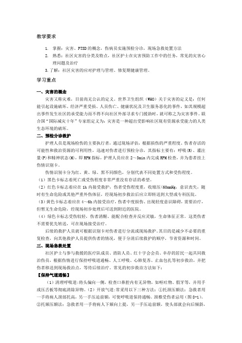 第11章 社区灾害与急救